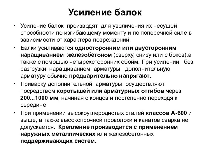 Усиление балок Усиление балок производят для увеличения их несущей способности