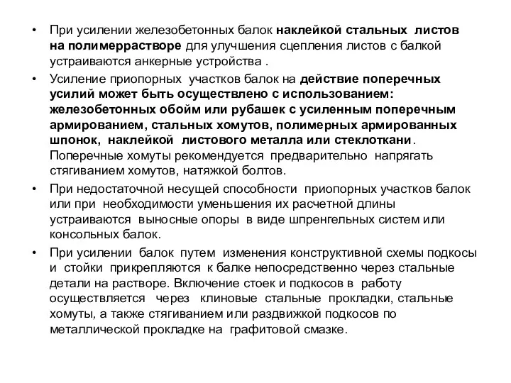 При усилении железобетонных балок наклейкой стальных листов на полимеррастворе для