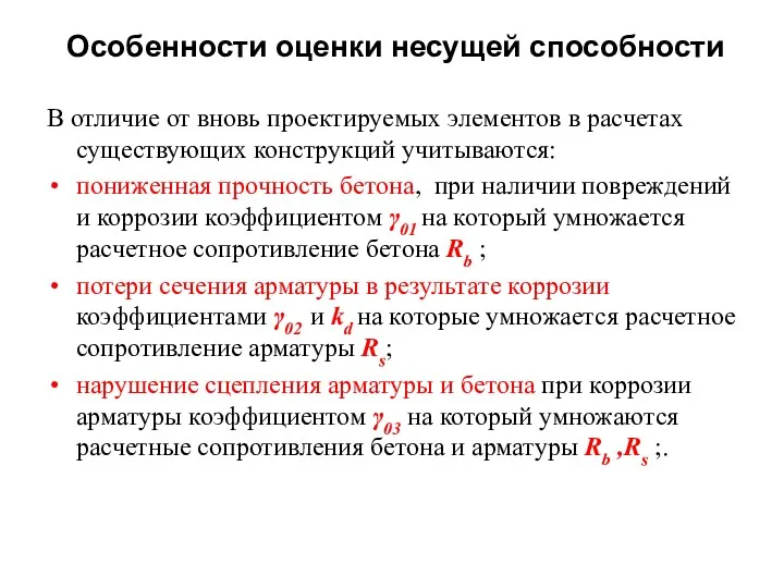 Особенности оценки несущей способности В отличие от вновь проектируемых элементов