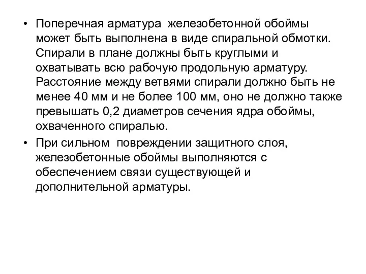 Поперечная арматура железобетонной обоймы может быть выполнена в виде спиральной