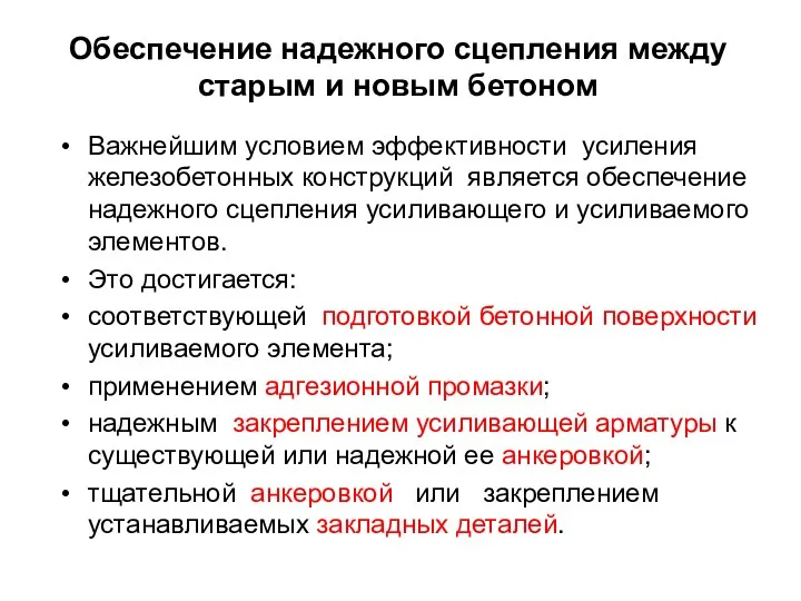 Обеспечение надежного сцепления между старым и новым бетоном Важнейшим условием