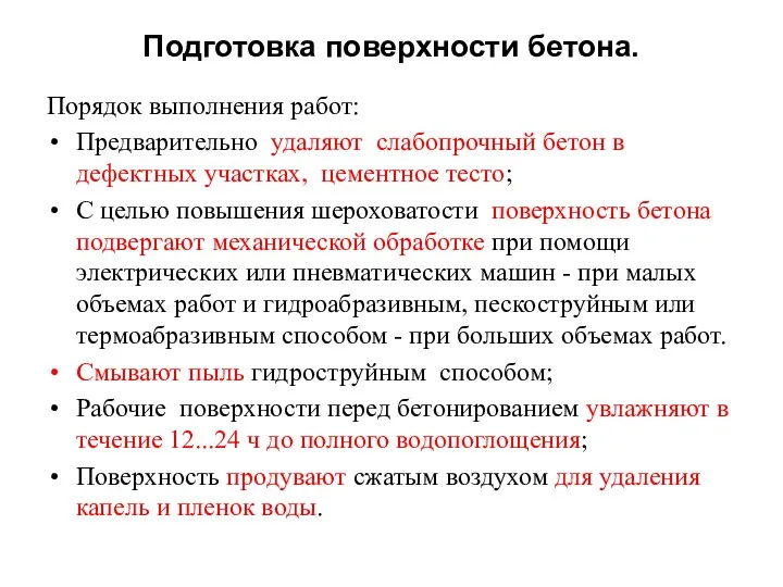 Подготовка поверхности бетона. Порядок выполнения работ: Предварительно удаляют слабопрочный бетон