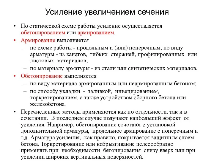 Усиление увеличением сечения По статической схеме работы усиление осуществляется обетонированием