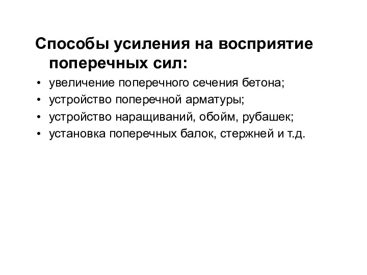 Способы усиления на восприятие поперечных сил: увеличение поперечного сечения бетона;