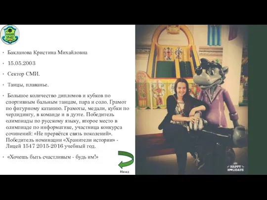 Бакланова Кристина Михайловна 15.05.2003 Сектор СМИ. Танцы, плаванье. Большое количество