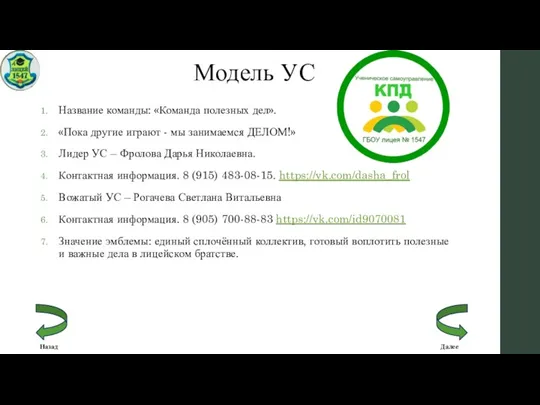 Модель УС Название команды: «Команда полезных дел». «Пока другие играют