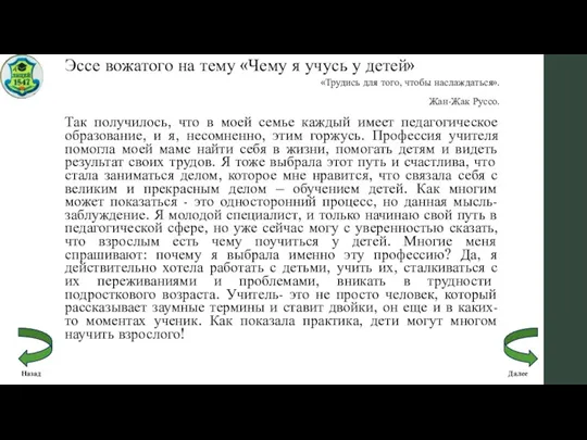 Эссе вожатого на тему «Чему я учусь у детей» «Трудись