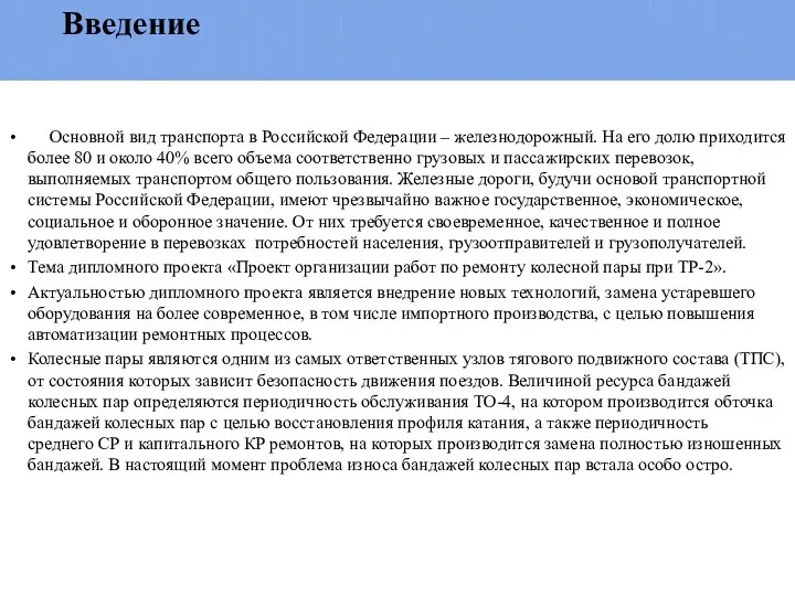 Введение Основной вид транспорта в Российской Федерации – железнодорожный. На его долю приходится