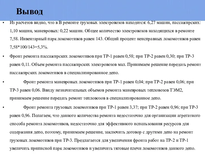 Вывод Из расчетов видно, что в В ремонте грузовых электровозов находится: 6,27 машин,