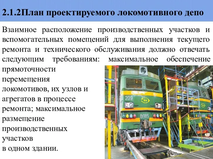 2.1.2План проектируемого локомотивного депо Взаимное расположение производственных участков и вспомогательных помещений для выполнения