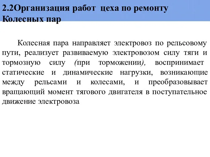 Колесная пара направляет электровоз по рельсовому пути, реализует развиваемую электровозом силу тяги и