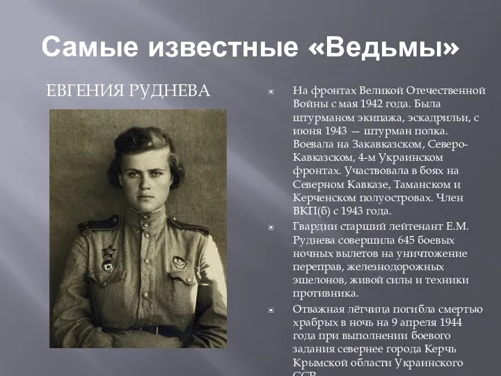 Самые известные «Ведьмы» ЕВГЕНИЯ РУДНЕВА На фронтах Великой Отечественной Войны с мая 1942