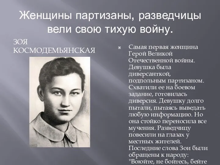 Женщины партизаны, разведчицы вели свою тихую войну. ЗОЯ КОСМОДЕМЬЯНСКАЯ Самая первая женщина Герой