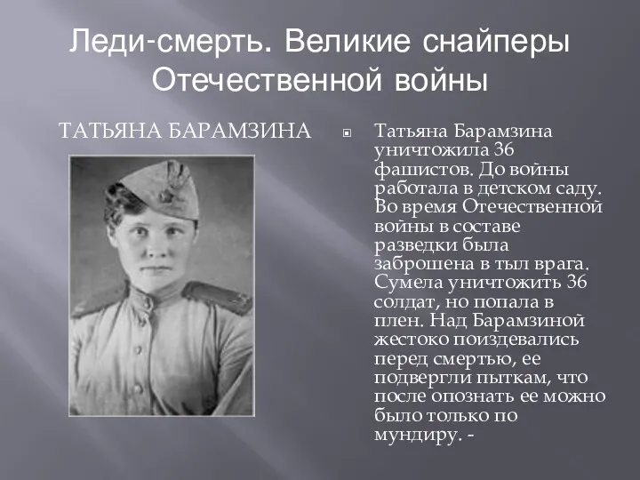 Леди-смерть. Великие снайперы Отечественной войны ТАТЬЯНА БАРАМЗИНА Татьяна Барамзина уничтожила 36 фашистов. До