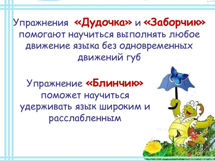 Упражнения «Дудочка» и «Заборчик» помогают научиться выполнять любое движение языка без одновременных движений