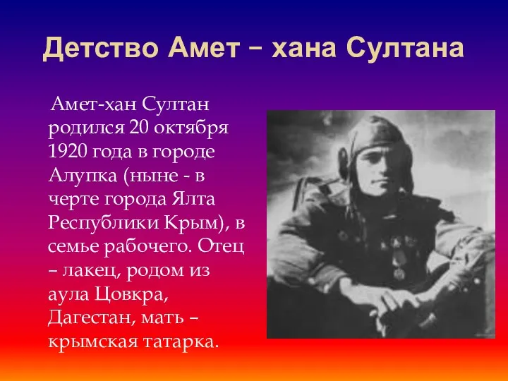 Детство Амет – хана Султана Амет-хан Султан родился 20 октября 1920 года в