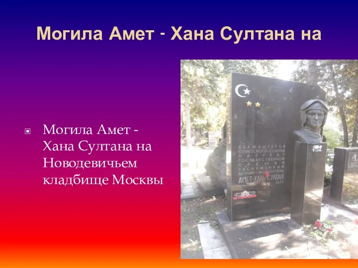 Могила Амет - Хана Султана на Могила Амет - Хана Султана на Новодевичьем кладбище Москвы