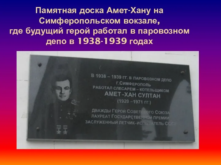 Памятная доска Амет-Хану на Симферопольском вокзале, где будущий герой работал в паровозном депо в 1938-1939 годах