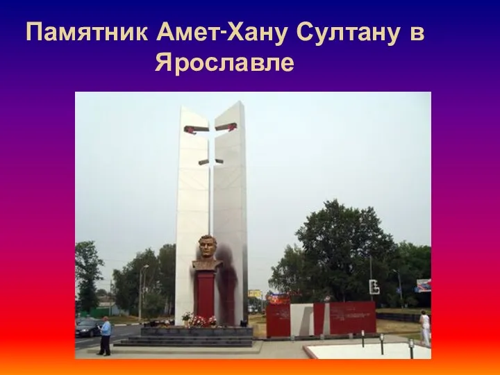 Памятник Амет-Хану Султану в Ярославле