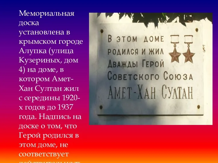 Мемориальная доска установлена в крымском городе Алупка (улица Кузериных, дом 4) на доме,