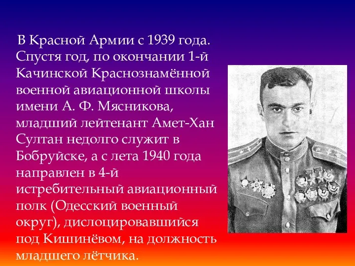 В Красной Армии с 1939 года. Спустя год, по окончании 1-й Качинской Краснознамённой