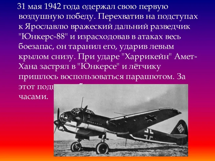 31 мая 1942 года одержал свою первую воздушную победу. Перехватив на подступах к