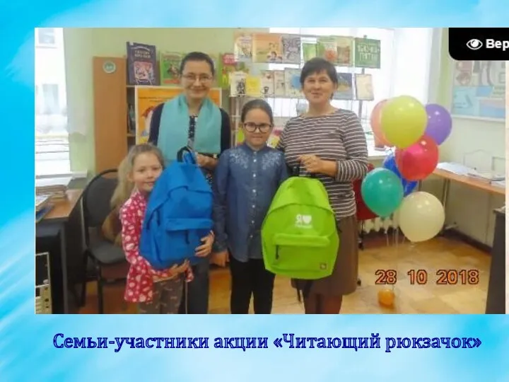 Семьи-участники акции «Читающий рюкзачок»
