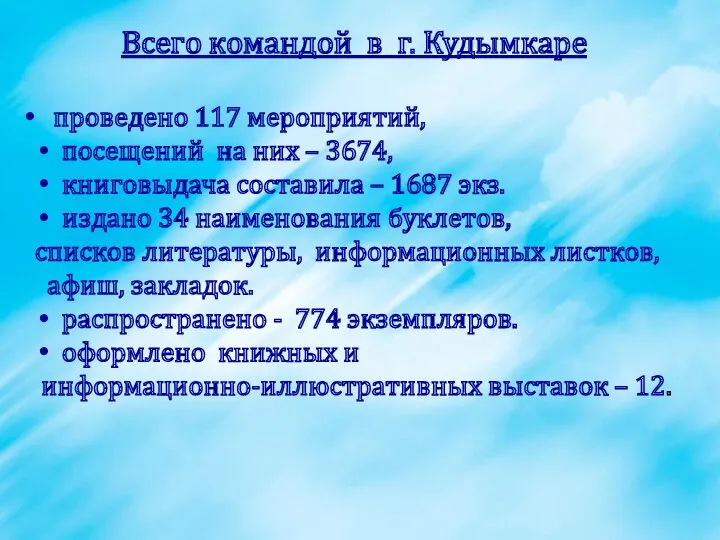 Всего командой в г. Кудымкаре проведено 117 мероприятий, посещений на