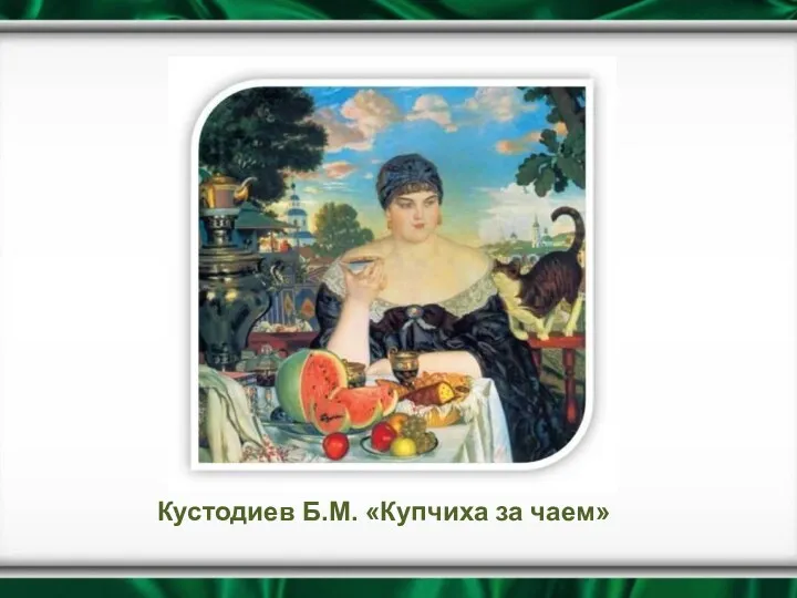 Кустодиев Б.М. «Купчиха за чаем»