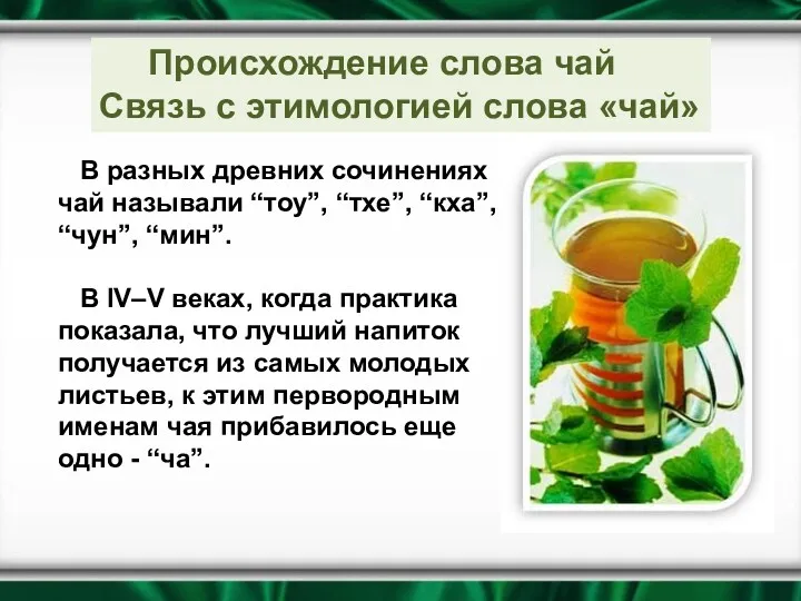 В разных древних сочинениях чай называли “тоу”, “тхе”, “кха”, “чун”, “мин”. В IV–V