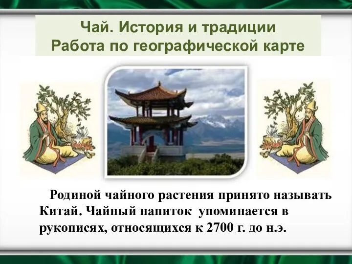 Чай. История и традиции Работа по географической карте Родиной чайного растения принято называть