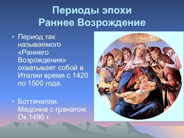 Периоды эпохи Раннее Возрождение Период так называемого «Раннего Возрождения» охватывает