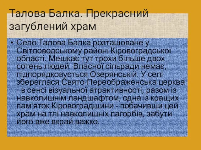 Талова Балка. Прекрасний загублений храм Село Талова Балка розташоване у