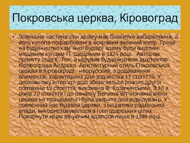 Покровська церква, Кіровоград Зовнішня частина стін храму має блакитне забарвлення,