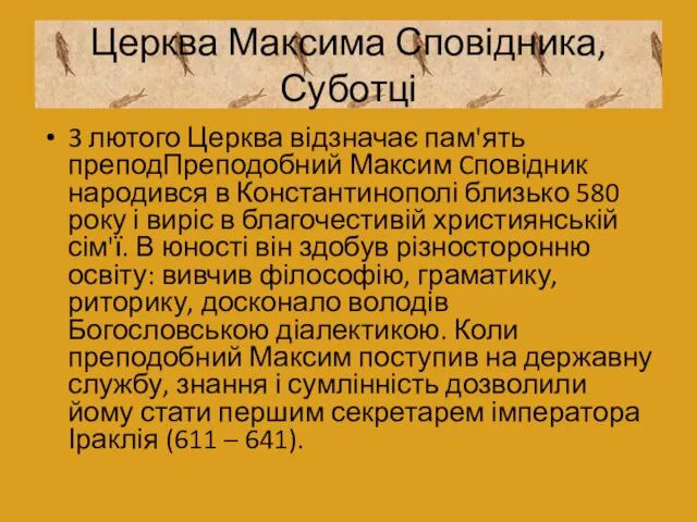 Церква Максима Сповідника, Суботці 3 лютого Церква відзначає пам'ять преподПреподобний