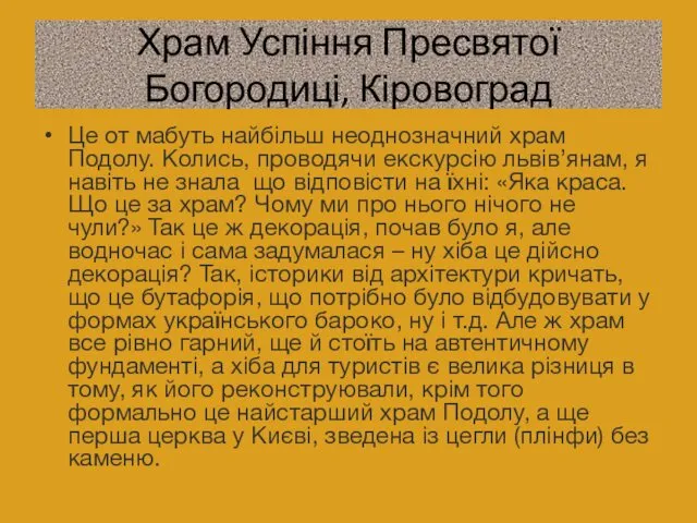 Храм Успіння Пресвятої Богородиці, Кіровоград Це от мабуть найбільш неоднозначний