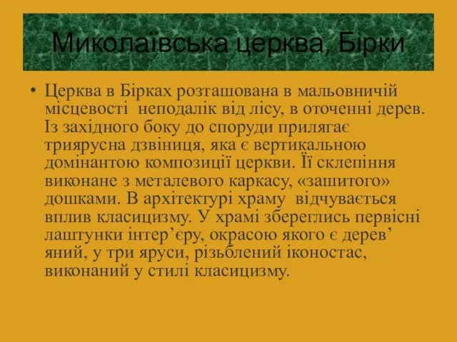 Миколаївська церква, Бірки Церква в Бірках розташована в мальовничій місцевості