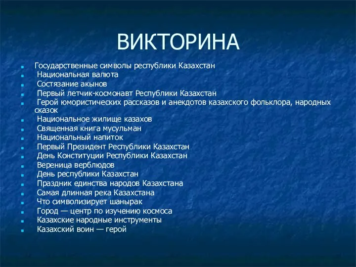 ВИКТОРИНА Государственные символы республики Казахстан Национальная валюта Состязание акынов Первый