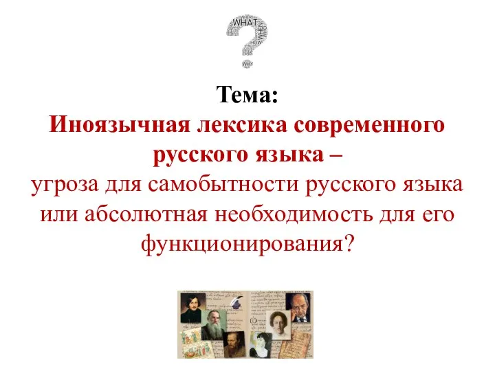 Тема: Иноязычная лексика современного русского языка – угроза для самобытности русского языка или