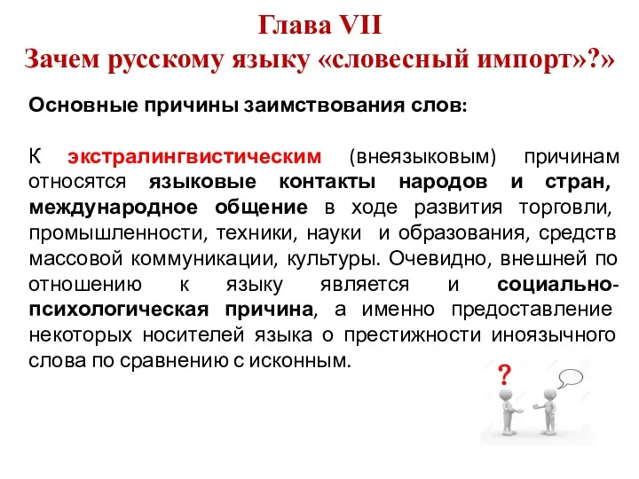 Глава VII Зачем русскому языку «словесный импорт»?» Основные причины заимствования слов: К экстралингвистическим