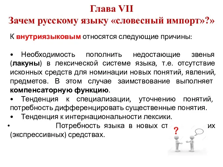 Глава VII Зачем русскому языку «словесный импорт»?» К внутриязыковым относятся следующие причины: •