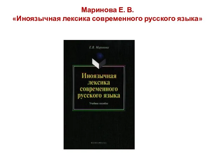 Маринова Е. В. «Иноязычная лексика современного русского языка»