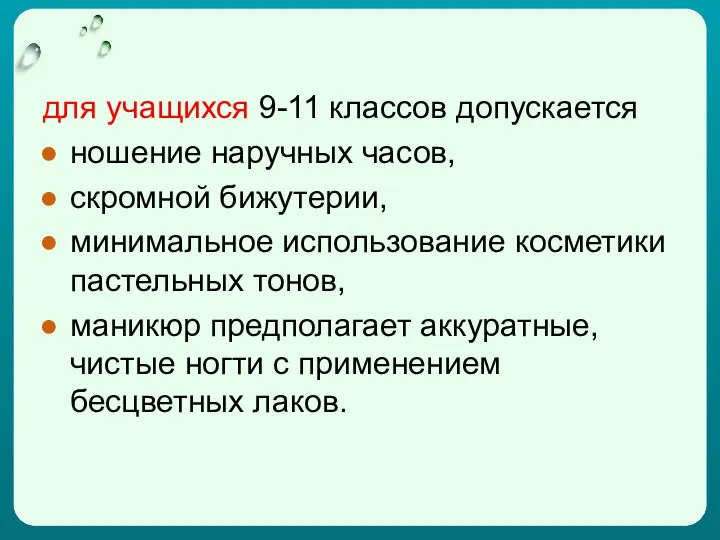 для учащихся 9-11 классов допускается ношение наручных часов, скромной бижутерии,