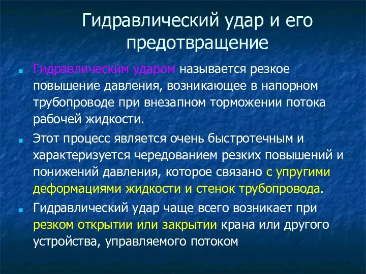 Гидравлическим ударом называется резкое повышение давления, возникающее в напорном трубопроводе