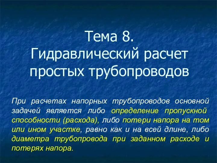 Тема 8. Гидравлический расчет простых трубопроводов При расчетах напорных трубопроводов