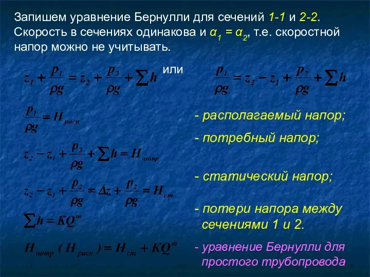 Запишем уравнение Бернулли для сечений 1-1 и 2-2. Скорость в