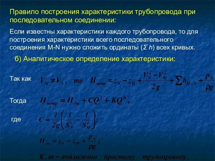 Правило построения характеристики трубопровода при последовательном соединении: Если известны характеристики