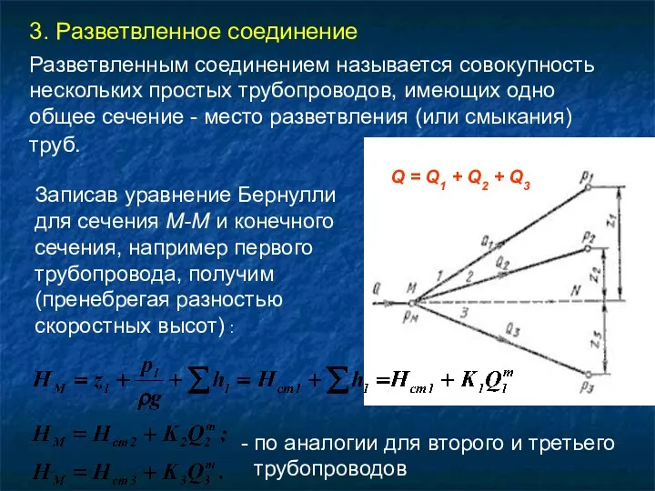 3. Разветвленное соединение Разветвленным соединением называется совокупность нескольких простых трубопроводов,