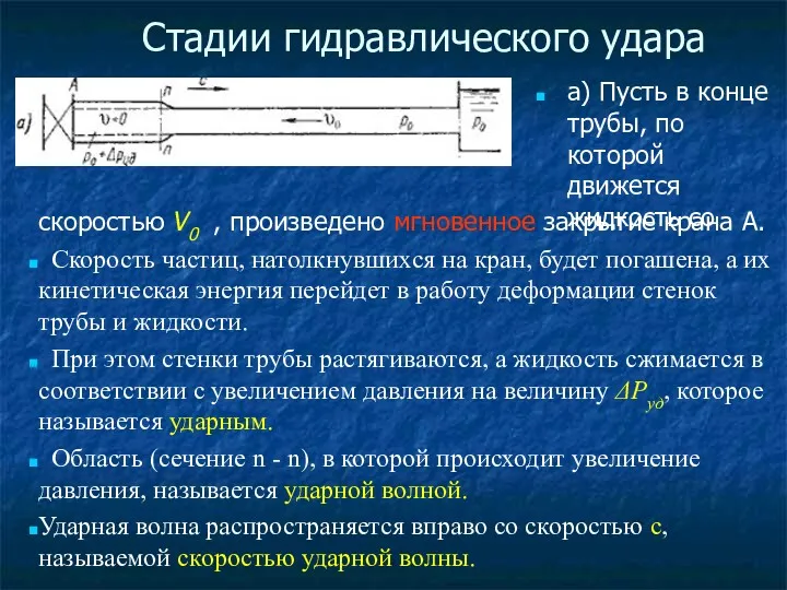 а) Пусть в конце трубы, по которой движется жидкость со