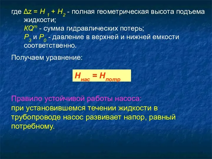 где Δz = H 1 + H2 - полная геометрическая